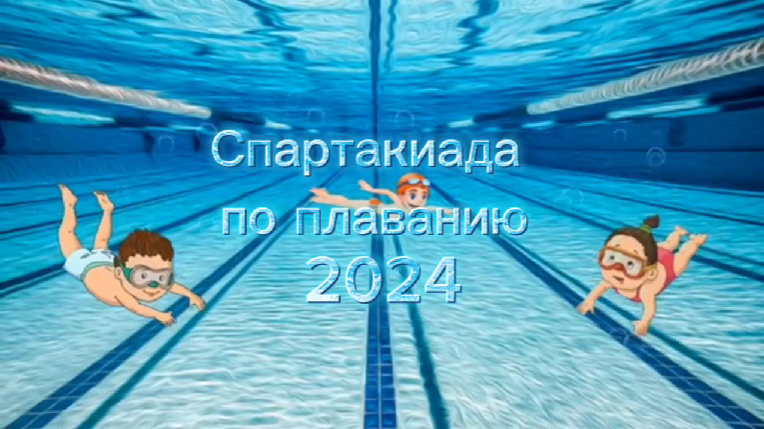 Спартакиада по плаванию 2024 Спартакиада по плаванию 2024.
