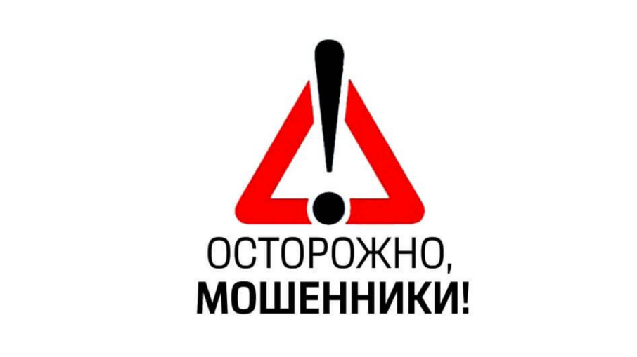 Осторожно мошенники! Осторожно мошенники!.